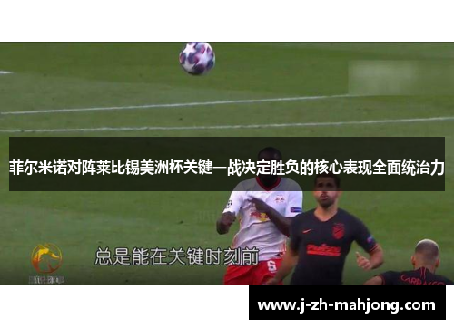菲尔米诺对阵莱比锡美洲杯关键一战决定胜负的核心表现全面统治力 菲尔米诺对阵莱比锡美洲杯关键一战决定胜负的核心表现全面统治力