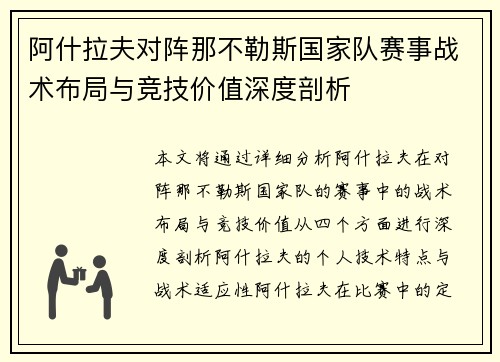 阿什拉夫对阵那不勒斯国家队赛事战术布局与竞技价值深度剖析 阿什拉夫对阵那不勒斯国家队赛事战术布局与竞技价值深度剖析