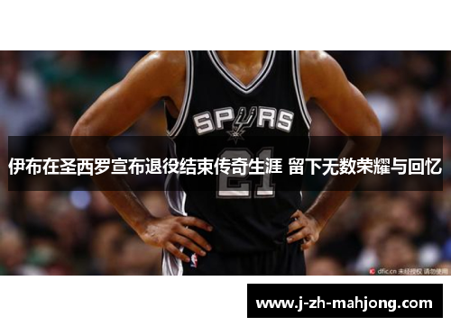 伊布在圣西罗宣布退役结束传奇生涯 留下无数荣耀与回忆 伊布在圣西罗宣布退役结束传奇生涯 留下无数荣耀与回忆
