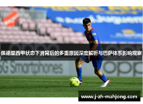 佩德里西甲状态下滑背后的多重原因深度解析与巴萨体系影响观察 佩德里西甲状态下滑背后的多重原因深度解析与巴萨体系影响观察
