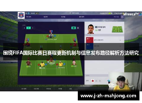 围绕FIFA国际比赛日赛程更新机制与信息发布路径解析方法研究