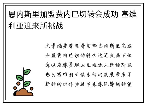 恩内斯里加盟费内巴切转会成功 塞维利亚迎来新挑战 恩内斯里加盟费内巴切转会成功 塞维利亚迎来新挑战