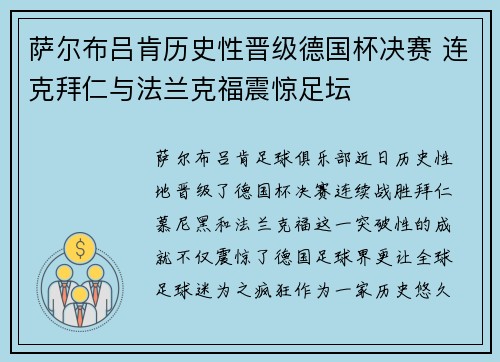 萨尔布吕肯历史性晋级德国杯决赛 连克拜仁与法兰克福震惊足坛 萨尔布吕肯历史性晋级德国杯决赛 连克拜仁与法兰克福震惊足坛