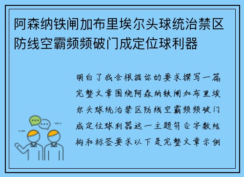 阿森纳铁闸加布里埃尔头球统治禁区防线空霸频频破门成定位球利器 阿森纳铁闸加布里埃尔头球统治禁区防线空霸频频破门成定位球利器