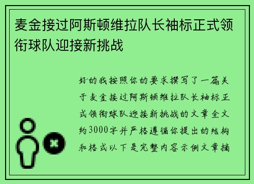 麦金接过阿斯顿维拉队长袖标正式领衔球队迎接新挑战 麦金接过阿斯顿维拉队长袖标正式领衔球队迎接新挑战