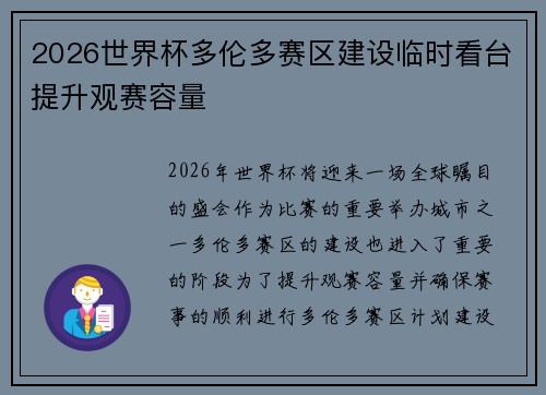 2026世界杯多伦多赛区建设临时看台提升观赛容量 2026世界杯多伦多赛区建设临时看台提升观赛容量