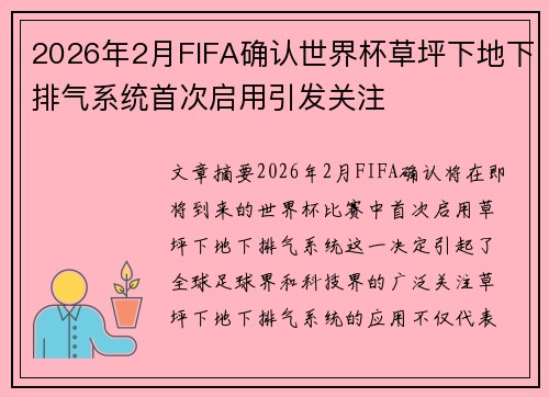 2026年2月FIFA确认世界杯草坪下地下排气系统首次启用引发关注 2026年2月FIFA确认世界杯草坪下地下排气系统首次启用引发关注
