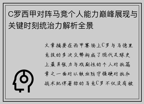 C罗西甲对阵马竞个人能力巅峰展现与关键时刻统治力解析全景 C罗西甲对阵马竞个人能力巅峰展现与关键时刻统治力解析全景