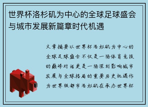 世界杯洛杉矶为中心的全球足球盛会与城市发展新篇章时代机遇 世界杯洛杉矶为中心的全球足球盛会与城市发展新篇章时代机遇