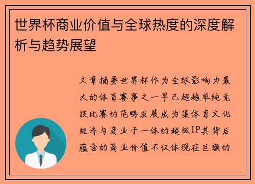 世界杯商业价值与全球热度的深度解析与趋势展望 世界杯商业价值与全球热度的深度解析与趋势展望