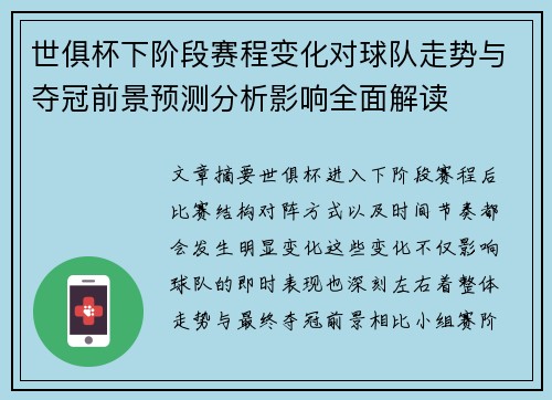 世俱杯下阶段赛程变化对球队走势与夺冠前景预测分析影响全面解读 世俱杯下阶段赛程变化对球队走势与夺冠前景预测分析影响全面解读