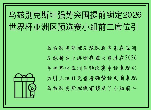乌兹别克斯坦强势突围提前锁定2026世界杯亚洲区预选赛小组前二席位引关注 乌兹别克斯坦强势突围提前锁定2026世界杯亚洲区预选赛小组前二席位引关注