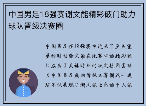中国男足18强赛谢文能精彩破门助力球队晋级决赛圈 中国男足18强赛谢文能精彩破门助力球队晋级决赛圈
