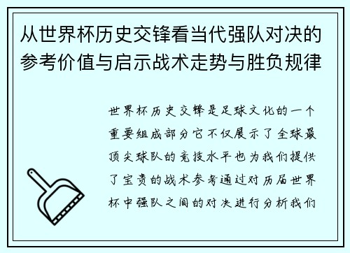 从世界杯历史交锋看当代强队对决的参考价值与启示战术走势与胜负规律 从世界杯历史交锋看当代强队对决的参考价值与启示战术走势与胜负规律