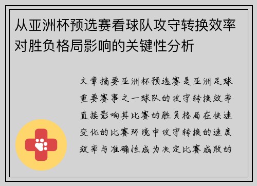 从亚洲杯预选赛看球队攻守转换效率对胜负格局影响的关键性分析 从亚洲杯预选赛看球队攻守转换效率对胜负格局影响的关键性分析