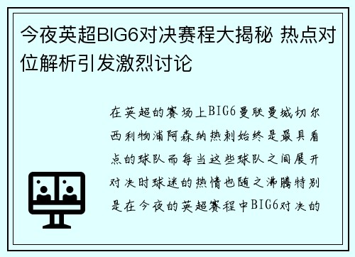 今夜英超BIG6对决赛程大揭秘 热点对位解析引发激烈讨论 今夜英超BIG6对决赛程大揭秘 热点对位解析引发激烈讨论