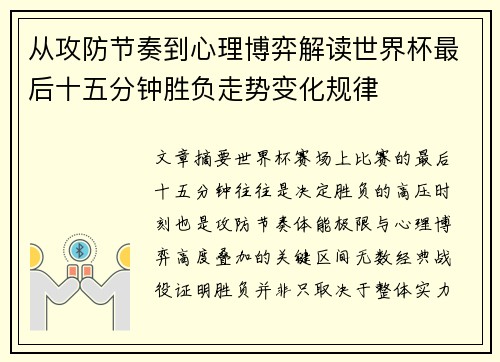 从攻防节奏到心理博弈解读世界杯最后十五分钟胜负走势变化规律 从攻防节奏到心理博弈解读世界杯最后十五分钟胜负走势变化规律
