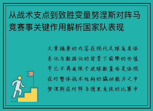 从战术支点到致胜变量努涅斯对阵马竞赛事关键作用解析国家队表现 从战术支点到致胜变量努涅斯对阵马竞赛事关键作用解析国家队表现