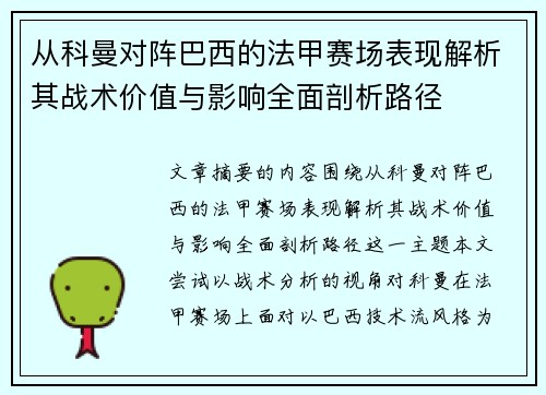 从科曼对阵巴西的法甲赛场表现解析其战术价值与影响全面剖析路径 从科曼对阵巴西的法甲赛场表现解析其战术价值与影响全面剖析路径