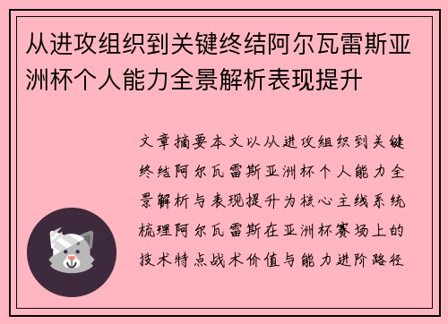 从进攻组织到关键终结阿尔瓦雷斯亚洲杯个人能力全景解析表现提升 从进攻组织到关键终结阿尔瓦雷斯亚洲杯个人能力全景解析表现提升