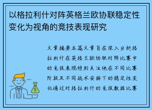 以格拉利什对阵英格兰欧协联稳定性变化为视角的竞技表现研究 以格拉利什对阵英格兰欧协联稳定性变化为视角的竞技表现研究