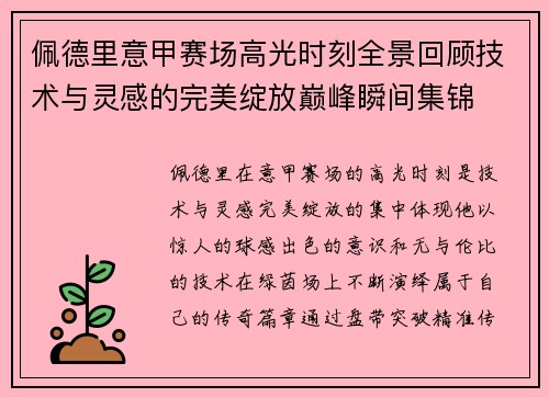 佩德里意甲赛场高光时刻全景回顾技术与灵感的完美绽放巅峰瞬间集锦 佩德里意甲赛场高光时刻全景回顾技术与灵感的完美绽放巅峰瞬间集锦