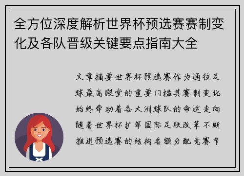 全方位深度解析世界杯预选赛赛制变化及各队晋级关键要点指南大全 全方位深度解析世界杯预选赛赛制变化及各队晋级关键要点指南大全