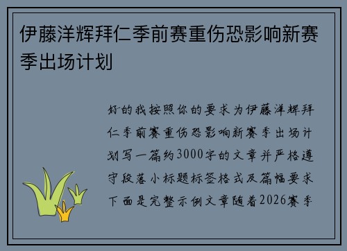 伊藤洋辉拜仁季前赛重伤恐影响新赛季出场计划 伊藤洋辉拜仁季前赛重伤恐影响新赛季出场计划