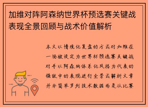 加维对阵阿森纳世界杯预选赛关键战表现全景回顾与战术价值解析 加维对阵阿森纳世界杯预选赛关键战表现全景回顾与战术价值解析