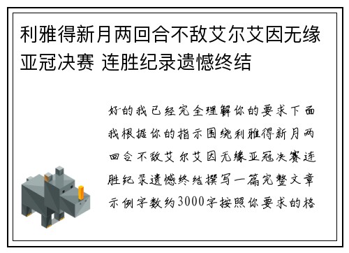 利雅得新月两回合不敌艾尔艾因无缘亚冠决赛 连胜纪录遗憾终结 利雅得新月两回合不敌艾尔艾因无缘亚冠决赛 连胜纪录遗憾终结