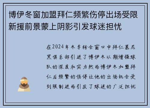 博伊冬窗加盟拜仁频繁伤停出场受限新援前景蒙上阴影引发球迷担忧 博伊冬窗加盟拜仁频繁伤停出场受限新援前景蒙上阴影引发球迷担忧
