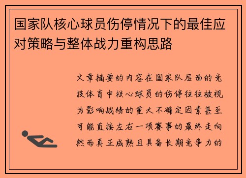 国家队核心球员伤停情况下的最佳应对策略与整体战力重构思路 国家队核心球员伤停情况下的最佳应对策略与整体战力重构思路