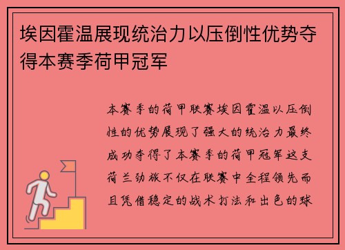 埃因霍温展现统治力以压倒性优势夺得本赛季荷甲冠军