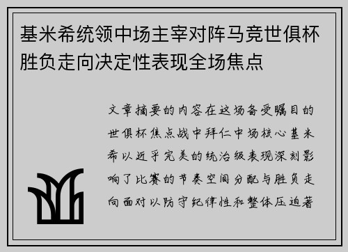 基米希统领中场主宰对阵马竞世俱杯胜负走向决定性表现全场焦点 基米希统领中场主宰对阵马竞世俱杯胜负走向决定性表现全场焦点