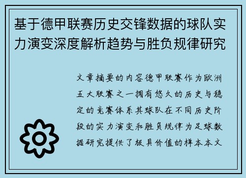 基于德甲联赛历史交锋数据的球队实力演变深度解析趋势与胜负规律研究 基于德甲联赛历史交锋数据的球队实力演变深度解析趋势与胜负规律研究