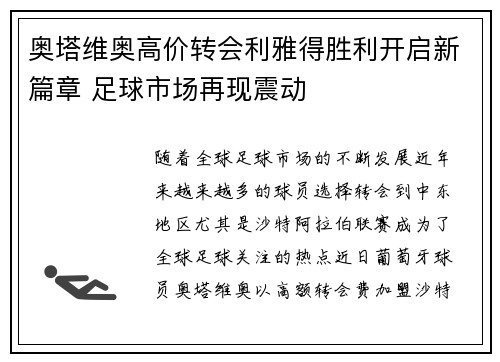 奥塔维奥高价转会利雅得胜利开启新篇章 足球市场再现震动 奥塔维奥高价转会利雅得胜利开启新篇章 足球市场再现震动