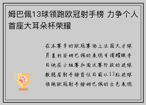 姆巴佩13球领跑欧冠射手榜 力争个人首座大耳朵杯荣耀 姆巴佩13球领跑欧冠射手榜 力争个人首座大耳朵杯荣耀