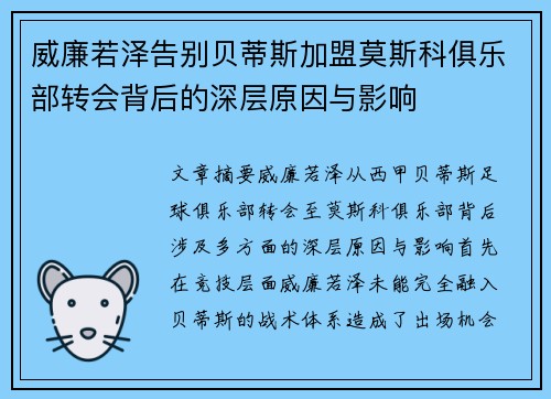 威廉若泽告别贝蒂斯加盟莫斯科俱乐部转会背后的深层原因与影响