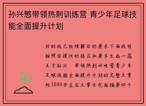 孙兴慜带领热刺训练营 青少年足球技能全面提升计划 孙兴慜带领热刺训练营 青少年足球技能全面提升计划