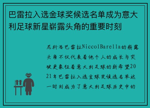 巴雷拉入选金球奖候选名单成为意大利足球新星崭露头角的重要时刻 巴雷拉入选金球奖候选名单成为意大利足球新星崭露头角的重要时刻