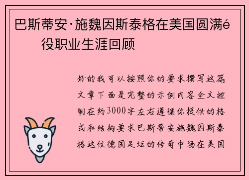 巴斯蒂安·施魏因斯泰格在美国圆满退役职业生涯回顾 巴斯蒂安·施魏因斯泰格在美国圆满退役职业生涯回顾