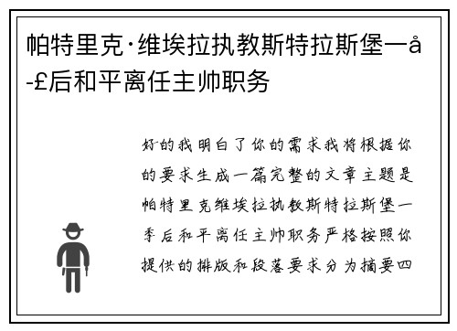 帕特里克·维埃拉执教斯特拉斯堡一季后和平离任主帅职务 帕特里克·维埃拉执教斯特拉斯堡一季后和平离任主帅职务