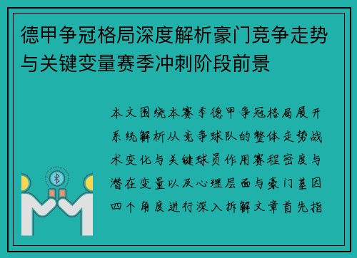 德甲争冠格局深度解析豪门竞争走势与关键变量赛季冲刺阶段前景