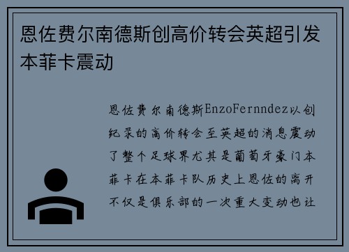 恩佐费尔南德斯创高价转会英超引发本菲卡震动 恩佐费尔南德斯创高价转会英超引发本菲卡震动
