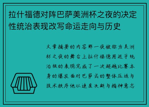 拉什福德对阵巴萨美洲杯之夜的决定性统治表现改写命运走向与历史