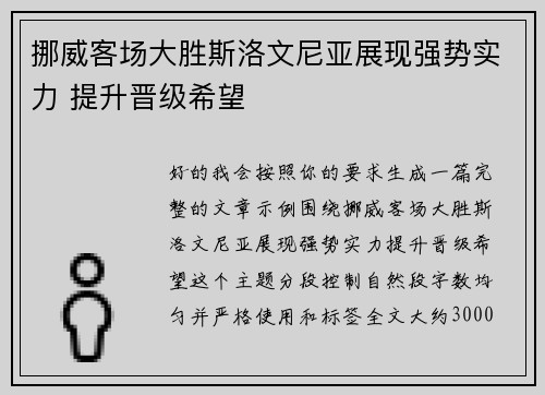 /uploads/images/20260710/nuo-wei-ke-chang-da-sheng-si-luo-wen-ni-ya-zhan-xian-qiang-shi-shi-li-ti-sheng-jin-ji-xi-wang.webp