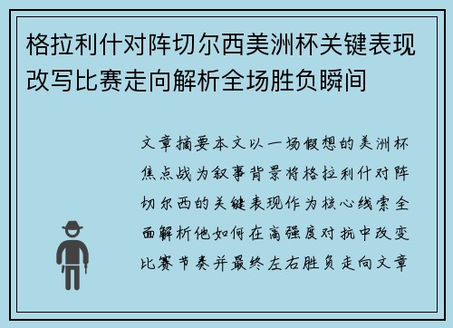 格拉利什对阵切尔西美洲杯关键表现改写比赛走向解析全场胜负瞬间