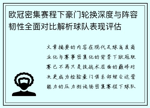 欧冠密集赛程下豪门轮换深度与阵容韧性全面对比解析球队表现评估