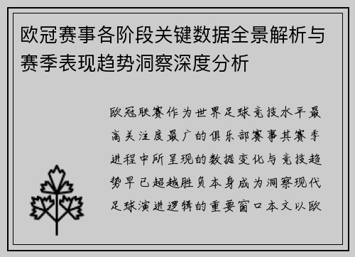 欧冠赛事各阶段关键数据全景解析与赛季表现趋势洞察深度分析