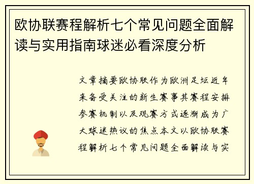 欧协联赛程解析七个常见问题全面解读与实用指南球迷必看深度分析
